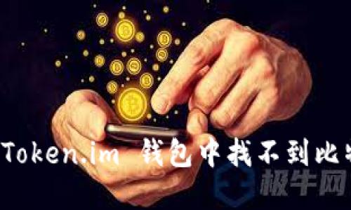 如何解决 Token.im 钱包中找不到比特币的问题