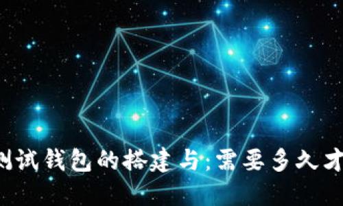 区块链测试钱包的搭建与：需要多久才能上线？
