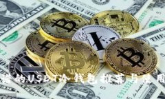 最靠谱的USDT冷钱包推荐与