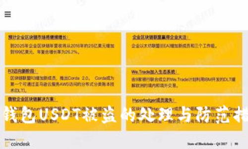 小狐狸钱包USDT被盗的处理与防范措施详解