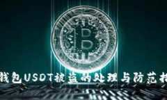 小狐狸钱包USDT被盗的处理