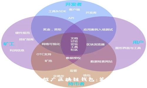 如何有效推广区块链钱包：策略与技巧