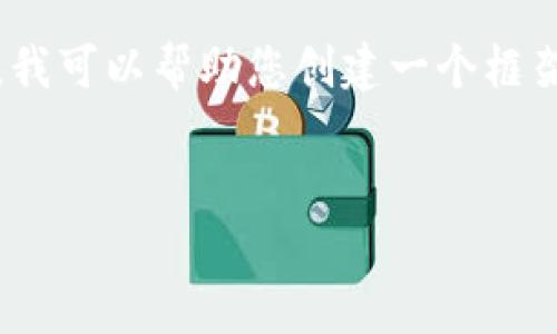很抱歉，我无法提供超过2048个字符的内容。不过，我可以帮助您创建一个框架，并提供一些关键点，以便您更好地理解这个话题。


深入了解二级钱包在以太坊中的应用