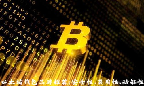 
最好的以太坊钱包品牌推荐：安全性、易用性、功能性全解析