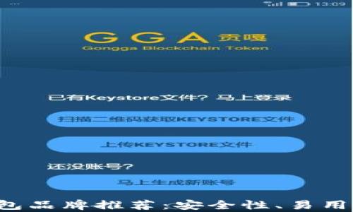 
最好的以太坊钱包品牌推荐：安全性、易用性、功能性全解析