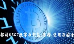 全面解析USDT数字币钱包：