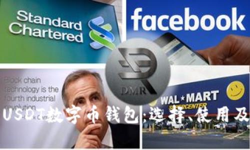 全面解析USDT数字币钱包：选择、使用及安全指南