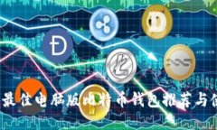 2023年最佳电脑版比特币钱