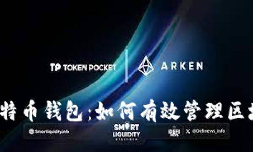 biao题比特币钱包：如何有效管理区块链地址?