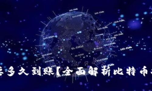 比特币钱包提现要多久到账？全面解析比特币提现的时间与因素