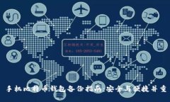 手机比特币钱包备份指南
