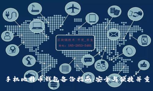 手机比特币钱包备份指南：安全与便捷并重