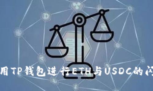 如何使用TP钱包进行ETH与USDC的闪兑操作
