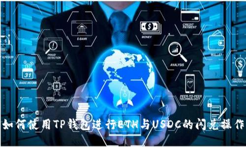 如何使用TP钱包进行ETH与USDC的闪兑操作