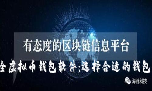 2023年推荐的安全虚拟币钱包软件：选择合适的钱包保护你的数字资产
