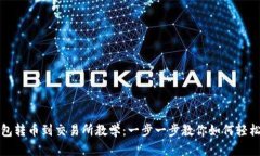 区块链钱包转币到交易所
