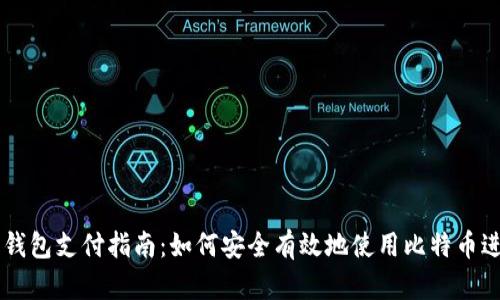 比特币钱包支付指南：如何安全有效地使用比特币进行交易