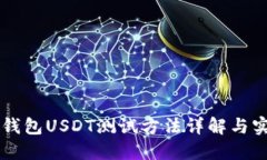 中本聪钱包USDT测试方法详