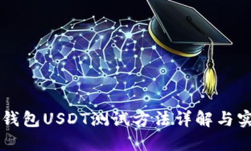 中本聪钱包USDT测试方法详解与实践指南