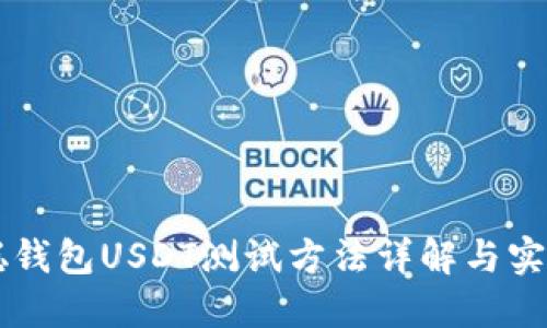中本聪钱包USDT测试方法详解与实践指南