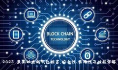 2023 最新以太坊钱包推荐：