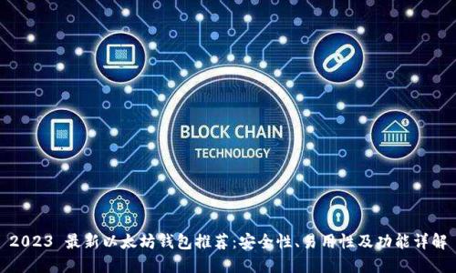 2023 最新以太坊钱包推荐：安全性、易用性及功能详解