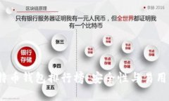 2020年度比特币钱包排行榜