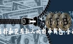 示例：  如何选择和使用私