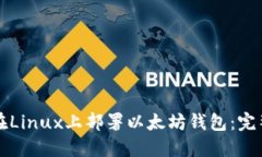 如何在Linux上部署以太坊钱