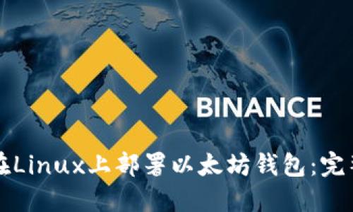如何在Linux上部署以太坊钱包：完整指南