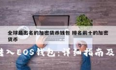 如何将USDT转入EOS钱包：详