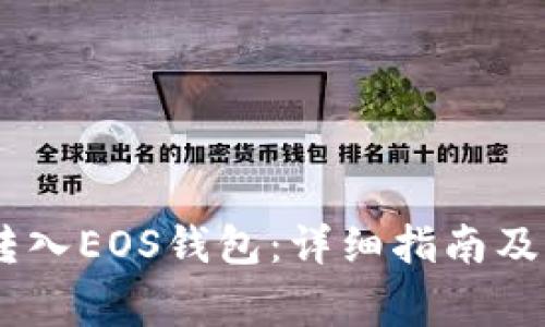 如何将USDT转入EOS钱包：详细指南及常见问题解答