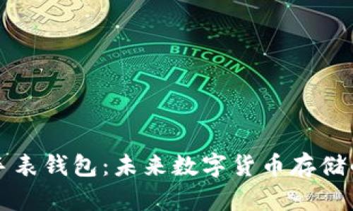 比特币手表钱包：未来数字货币存储的新潮流