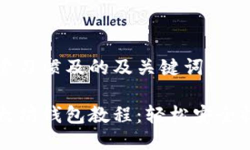 以下是符合搜索习惯及的及关键词：

比原币提币以太坊钱包教程：轻松安全提取比原币资产