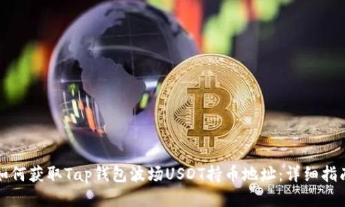 如何获取Tap钱包波场USDT持币地址：详细指南