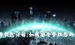 USDT子母钱包详解：如何安