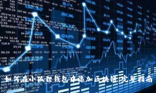 如何在小狐狸钱包中添加区块链：完整指南