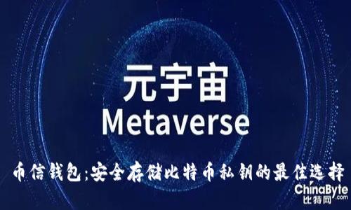 币信钱包：安全存储比特币私钥的最佳选择