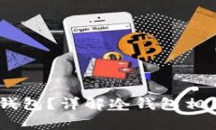 USDT存在哪个冷钱包？详解