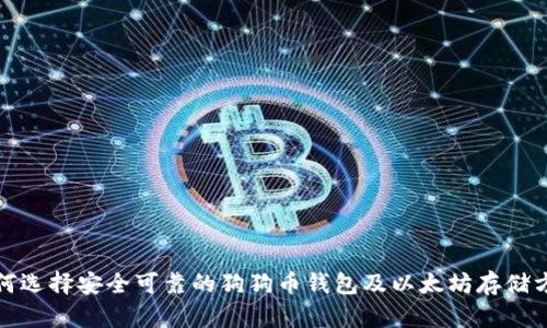 如何选择安全可靠的狗狗币钱包及以太坊存储方案