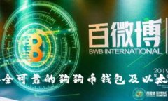 如何选择安全可靠的狗狗