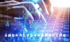 区块链冷钱包被盗币的原