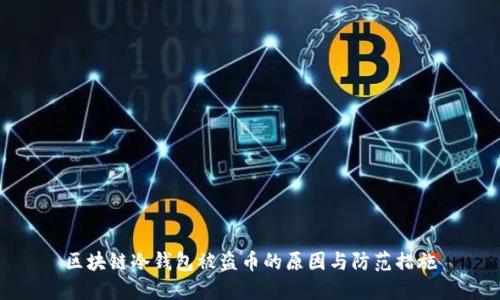区块链冷钱包被盗币的原因与防范措施