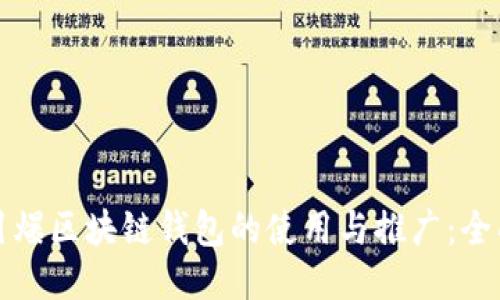 如何引爆区块链钱包的使用与推广：全面指南