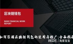 如何引爆区块链钱包的使
