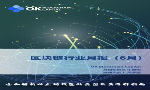 全面解析以太坊钱包的类型及其选择指南
