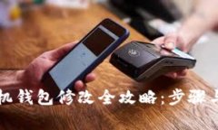 以太坊矿机钱包修改全攻