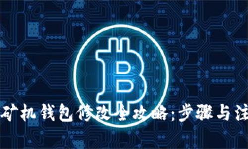以太坊矿机钱包修改全攻略：步骤与注意事项