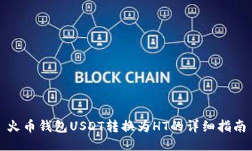 火币钱包USDT转换为HT的详细指南