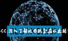以太坊钱包里的BCC：深入
